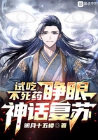 試吃不死藥：睜眼神話復蘇在線閱讀