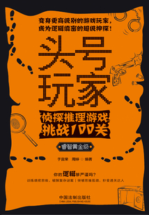 頭號玩家：偵探推理游戲挑戰100關（睿智黃金級）