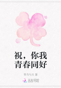 祝，你我青春同好