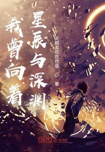 我曾向著星辰與深淵