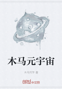 木馬元宇宙