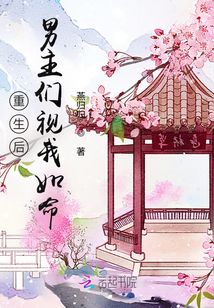 重生后男主們視我如命