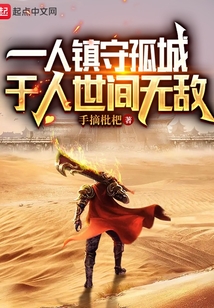 一人鎮守孤城，于人世間無敵