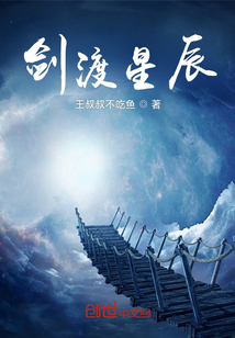劍渡星辰