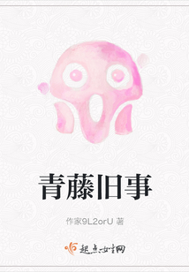 青藤舊事