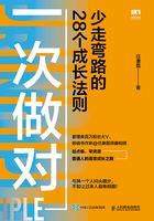 一次做对：少走弯路的28个成长法则在线阅读