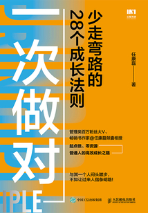 一次做對:少走彎路的28個成長法則