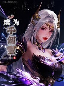 斗罗：成为千仞雪（千仞雪、古月娜）在线阅读