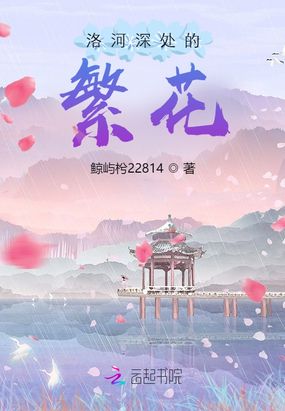 洛河深处的繁花在线阅读