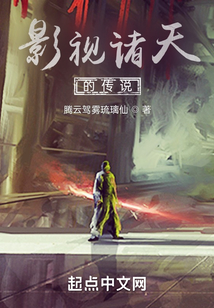 影視諸天的傳說(shuō)