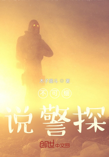 不可細說警探