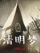 清明梦在线阅读