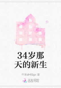 34歲那天的新生