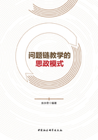 问题链教学的思政模式在线阅读