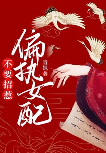不要招惹偏執女配