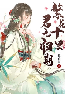 繁花十里，君无归期