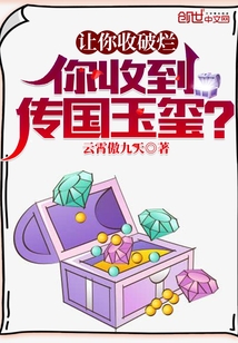 让你收破烂，你收到传国玉玺？在线阅读