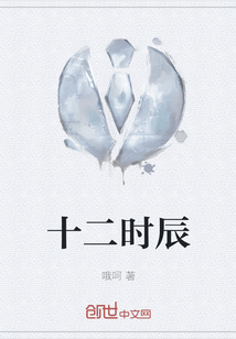 十二時辰