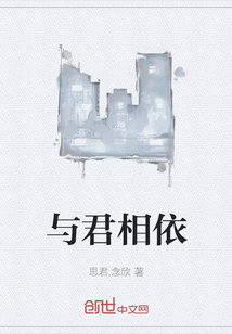 與君相依