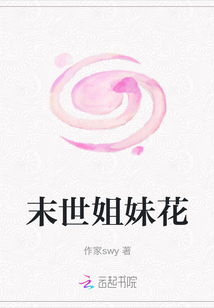 末世姐妹花