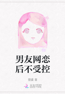 男友網戀后不受控