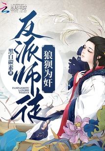 反派師徒狼狽為奸
