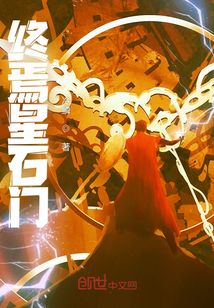終焉星石門