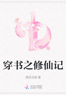 穿书之修仙记