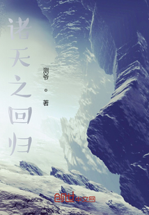 諸天之回歸