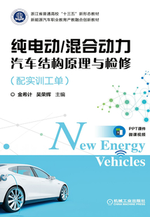 純電動/混合動力汽車結構原理與檢修