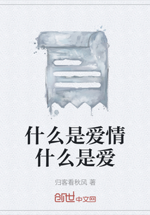 什么是愛情什么是愛