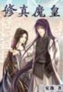 修真魔皇