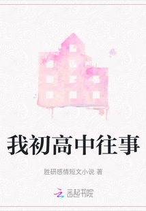 我初高中往事
