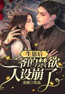 生崽后,二爺的禁欲人設崩了