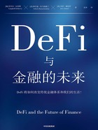 DeFi与金融的未来