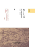 维正之供：清代田赋与国家财政（1730-1911）