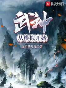 武神從模擬開始