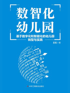 数智化幼儿园：基于数字化和智能化的幼儿园转型与实践在线阅读