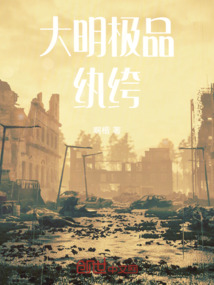 大明極品紈绔