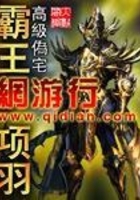 霸王項羽網游行在線閱讀