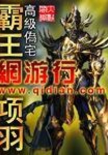 霸王项羽网游行