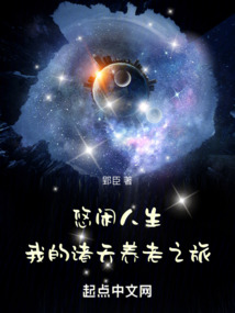悠閑人生，我的諸天養(yǎng)老之旅