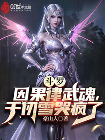 斗羅：因果律武魂，千仞雪哭瘋了