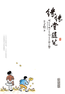 緣緣堂隨筆