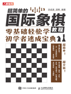 超简单的国际象棋教程