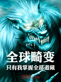 全球畸變:只有我掌握全部道藏