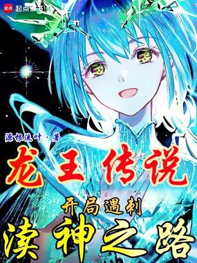 龙王传说：开局遇刺，渎神之路在线阅读