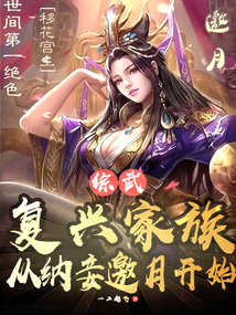 綜武:復興家族,從納妾邀月開始