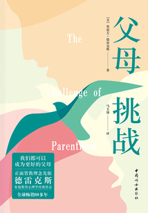 父母:挑戰
