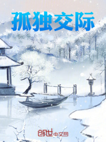 孤獨交際